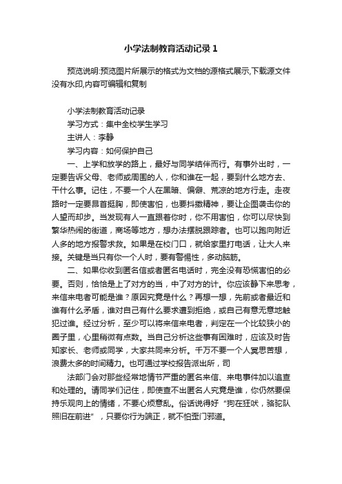 小学法制教育活动记录1