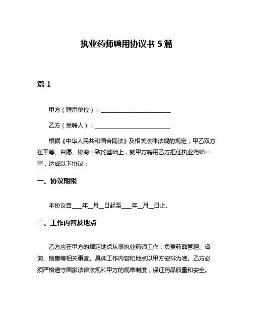 执业药师聘用协议书5篇