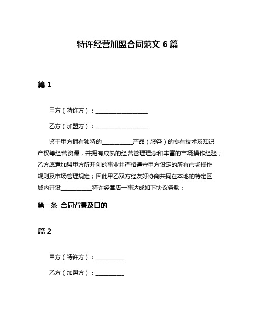 特许经营加盟合同范文6篇