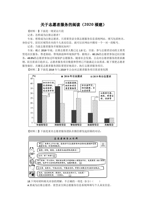 关于志愿者服务的阅读(2020福建中考语文非连续性文本阅读试题及答案)