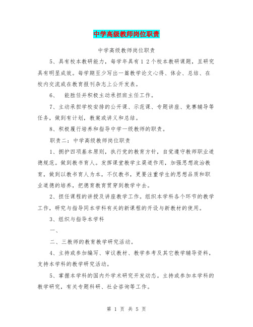 中学高级教师岗位职责