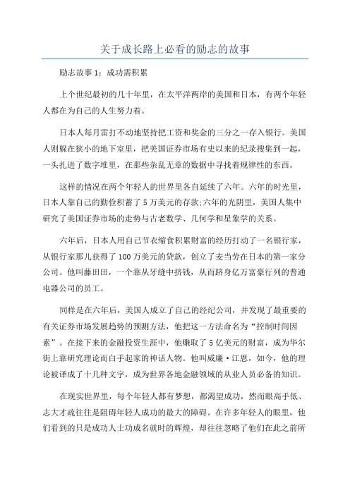 关于成长路上必看的励志的故事