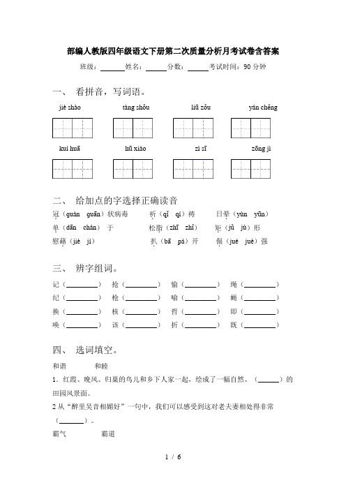 部编人教版四年级语文下册第二次质量分析月考试卷含答案