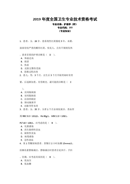 2019年度全国卫生专业技术资格考试 专业名称：护理学(师)专业代码：203专业知识