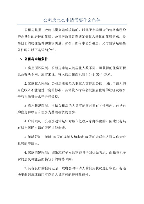 公租房怎么申请需要什么条件