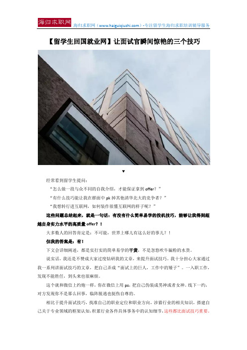 【留学生回国就业网】让面试官瞬间惊艳的三个技巧