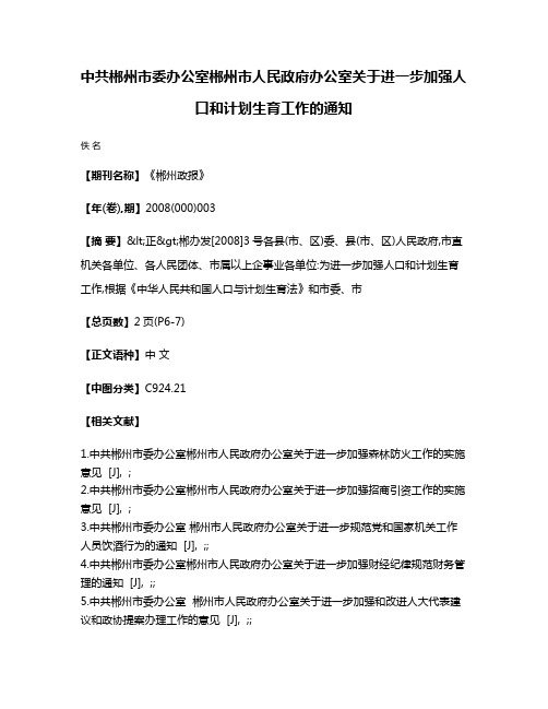 中共郴州市委办公室  郴州市人民政府办公室关于进一步加强人口和计划生育工作的通知