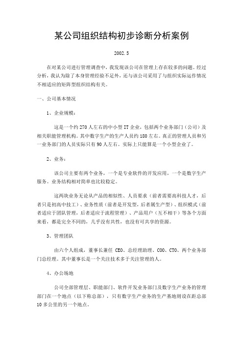 某公司组织结构初步诊断分析案例