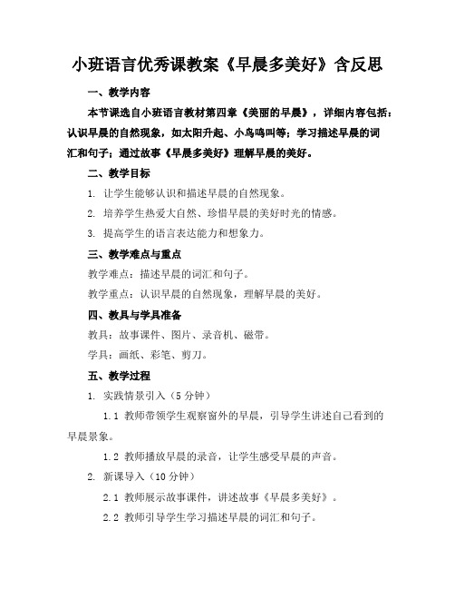 小班语言优秀课教案《早晨多美好》含反思