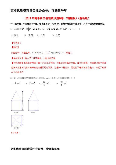 2015年普通高等学校招生全国统一考试数学理试题精品解析(浙江卷)