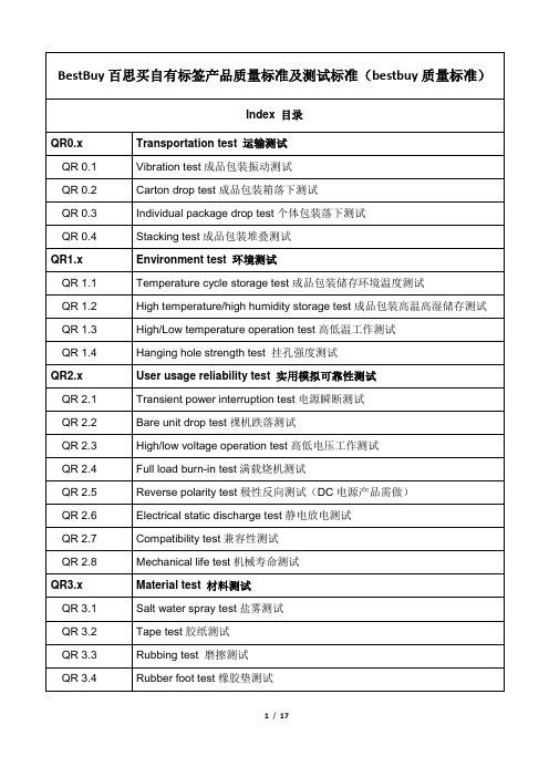 BestBuy百思买自有标签产品质量标准及测试标准(bestbuy质量标准)