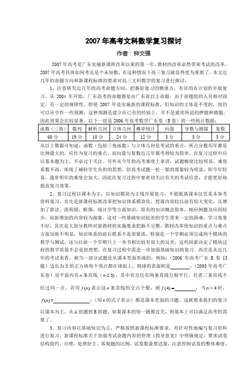 2007年高考文科数学复习探讨