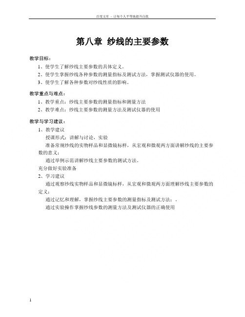 纺织材料学教案8纱线的主要参数