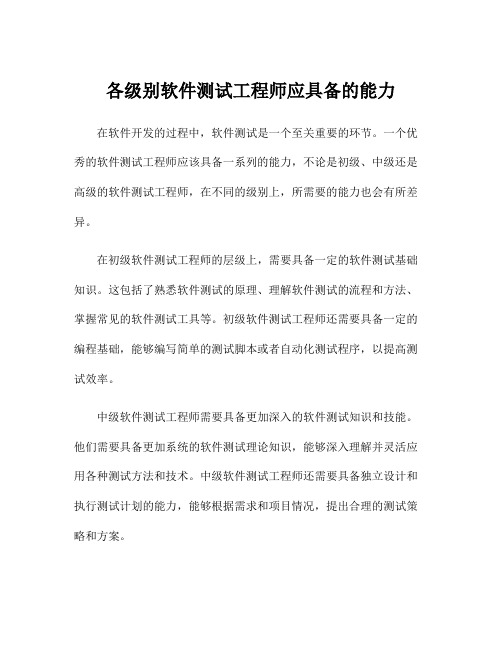 各级别软件测试工程师应具备的能力