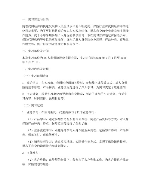 人身保险教学实习报告