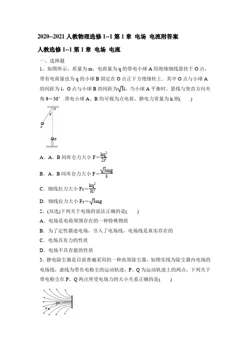 人教版高中物理选修1—1第1章 电场 电流单元测试