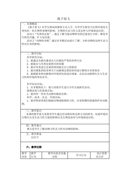 三年级下册科学教案-7 燕子南飞丨冀人版 