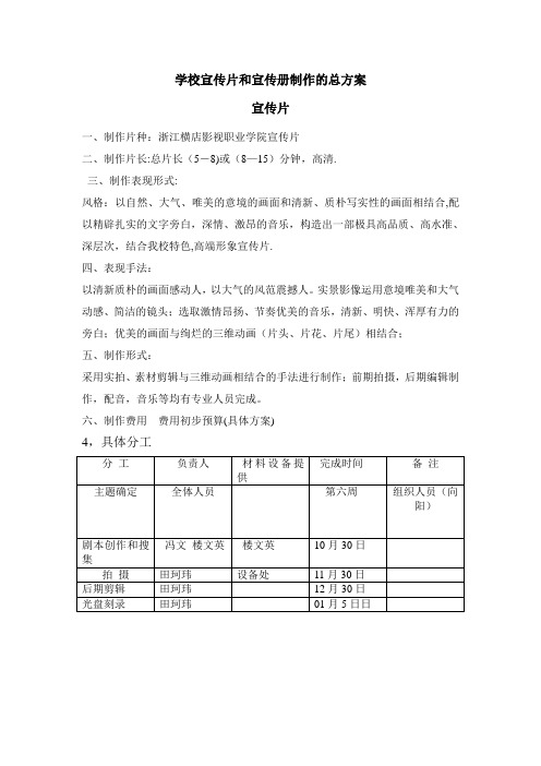 学校宣传片和宣传册制作的总方案