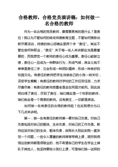 合格教师，合格党员演讲稿：如何做一名合格的教师