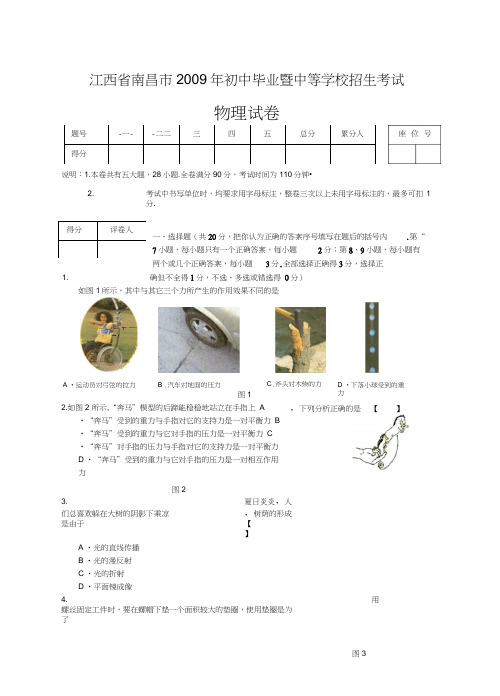 09真题2009年江西南昌初中毕业暨中等学校招生考试物理试卷word完美原版评分标准