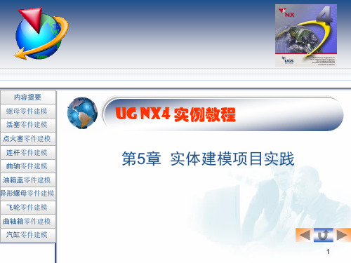 CH5__UG NX4.0实体建模项目实践