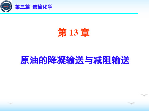 第13章 原油的降凝输送与减阻输送