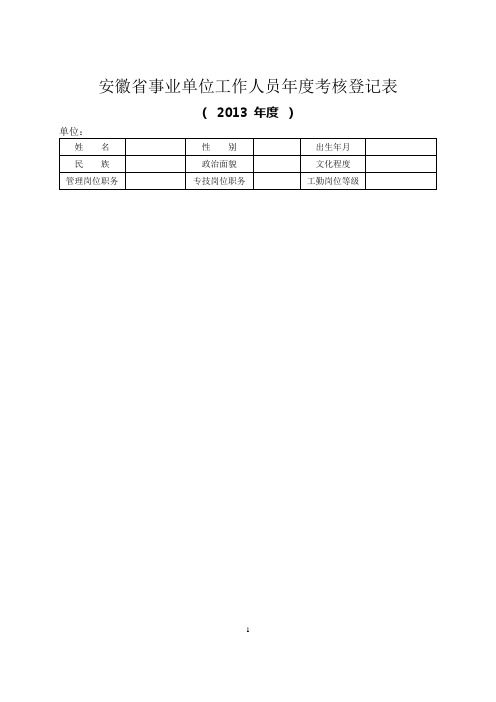 11安徽省事业单位工作人员年度考核登记表[1]
