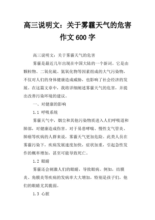 高三说明文：关于雾霾天气的危害作文600字