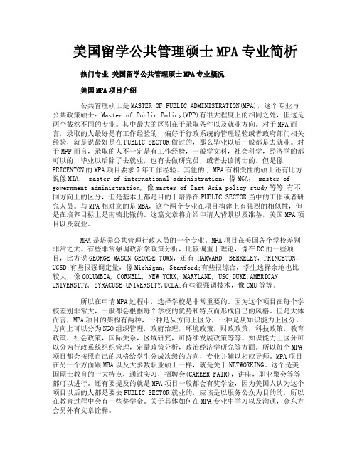 美国留学公共管理硕士MPA专业简析