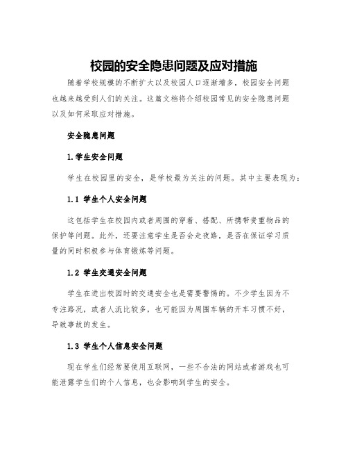 校园的安全隐患问题及应对措施