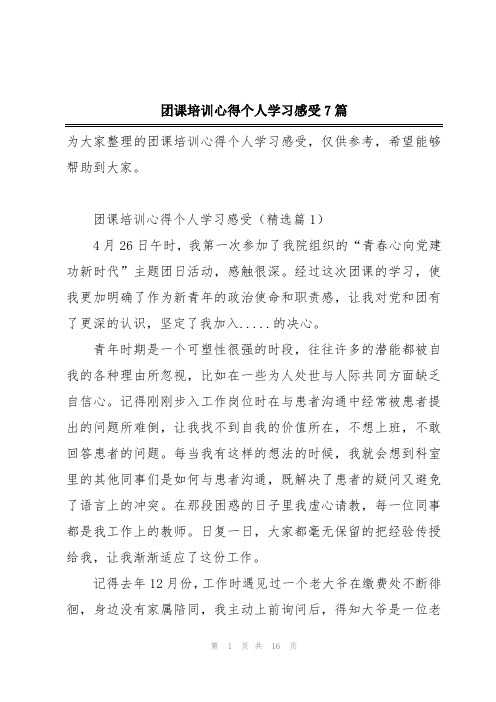 团课培训心得个人学习感受7篇