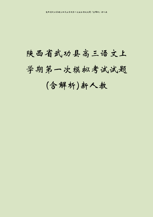 陕西省武功县高三语文上学期第一次模拟考试试题(含解析)新人教