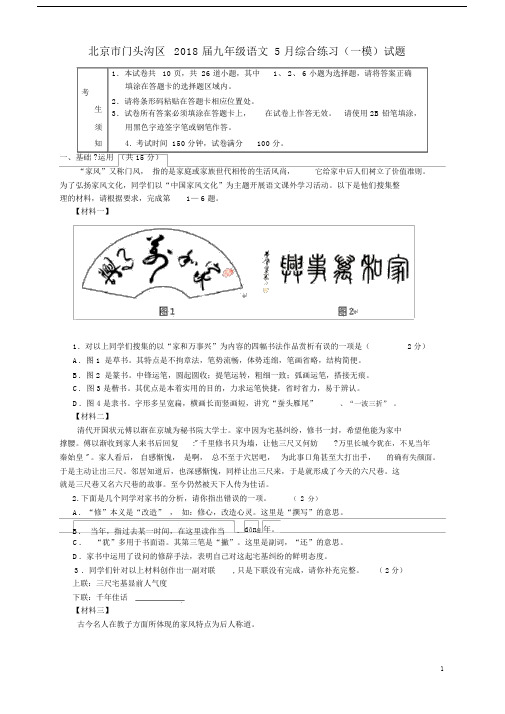 北京市门头沟区2018届初中中考一模语文试卷试题包括答案.docx