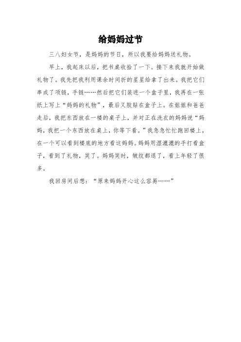 小学生38妇女节300字作文:《给妈妈过节》3篇