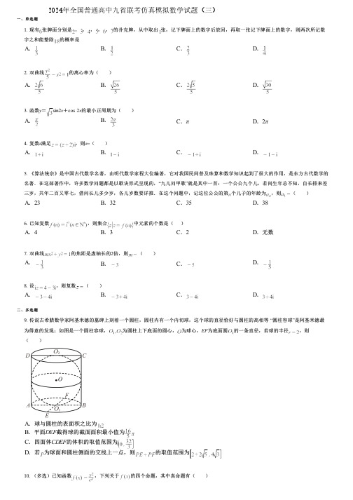 2024年全国普通高中九省联考仿真模拟数学试题(三)