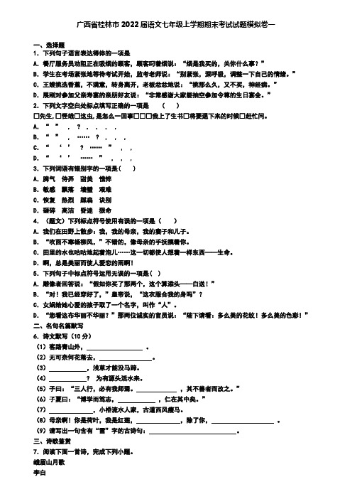 广西省桂林市2022届语文七年级上学期期末考试试题模拟卷一