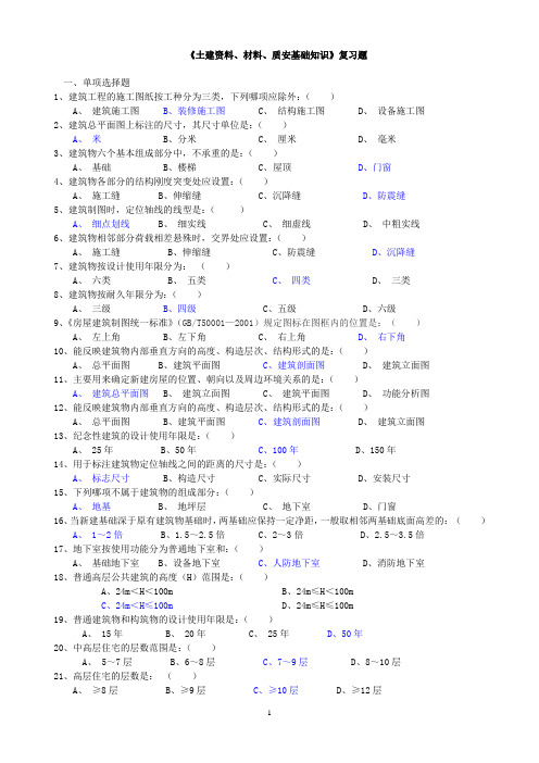 《土建资料、材料、质安基础知识》复习题