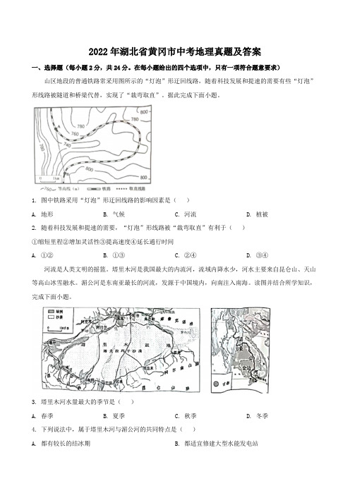 2022年湖北省黄冈市中考地理真题及答案