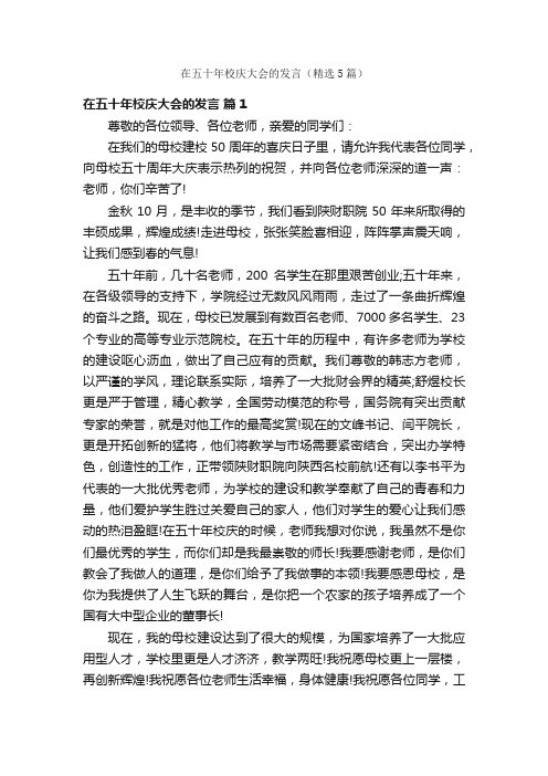 在五十年校庆大会的发言（精选5篇）