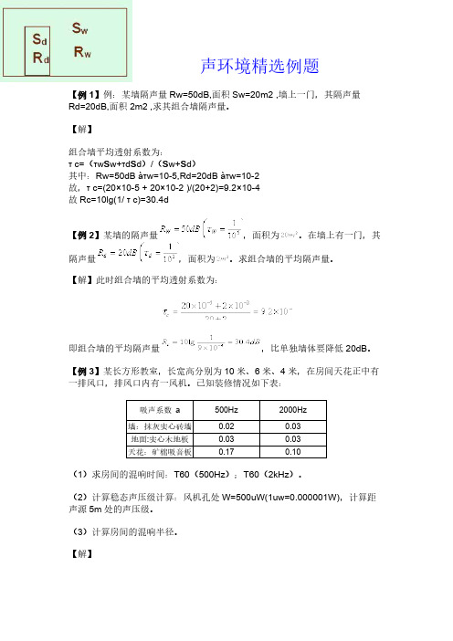 建筑物理声学计算题-推荐下载