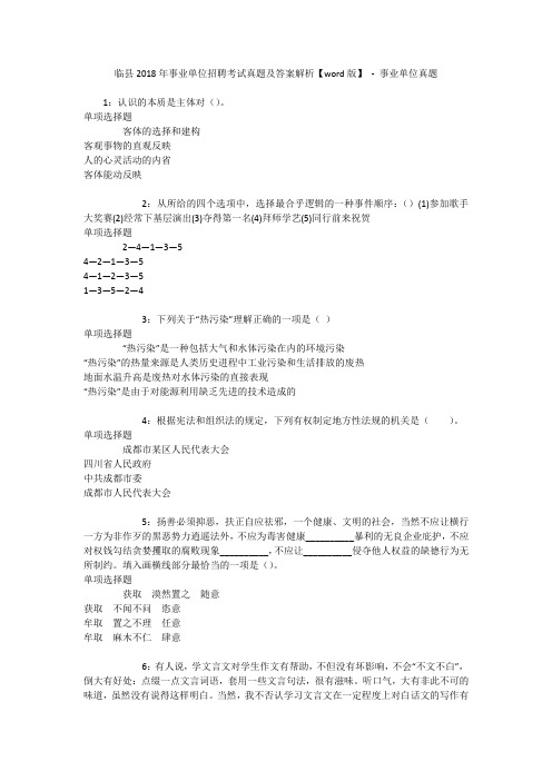 临县2018年事业单位招聘考试真题及答案解析【word版】 - 事业单位真题