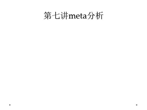 第七讲meta分析