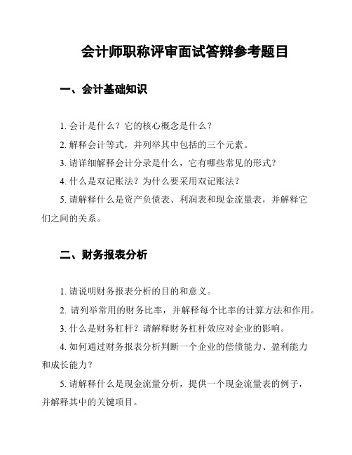 会计师职称评审面试答辩参考题目