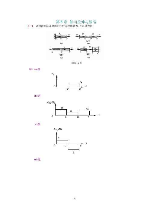 工程力学轴向拉伸与压缩答案