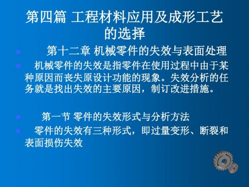 工程材料与成形技术基础第十二章机械零件失效分析与表面处理