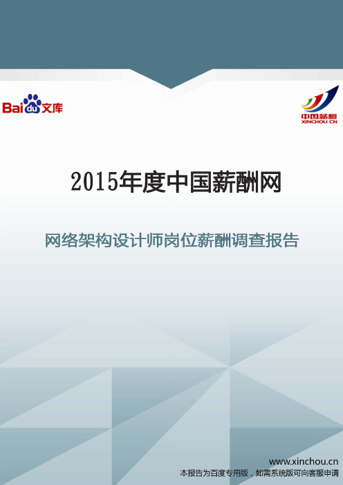 2015年网络架构设计师岗位薪酬调查报告