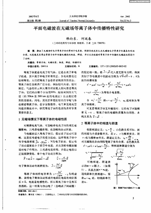 平面电磁波在无磁场等离子体中传播特性研究