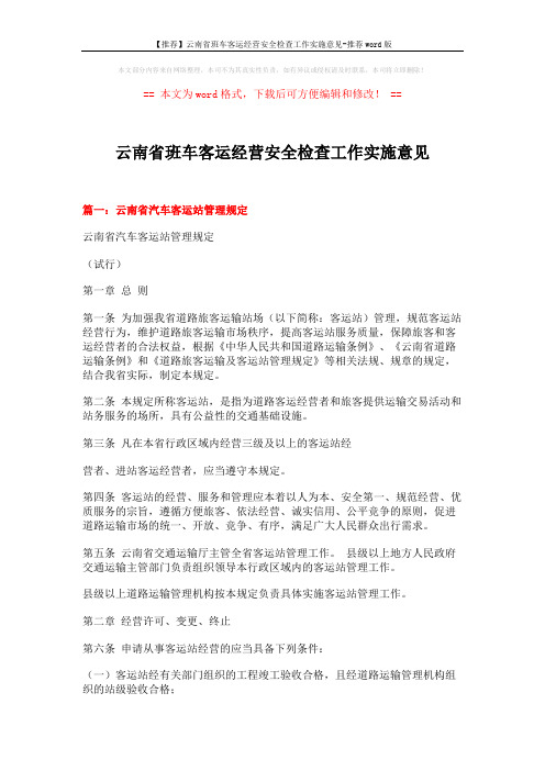 【推荐】云南省班车客运经营安全检查工作实施意见-推荐word版 (4页)