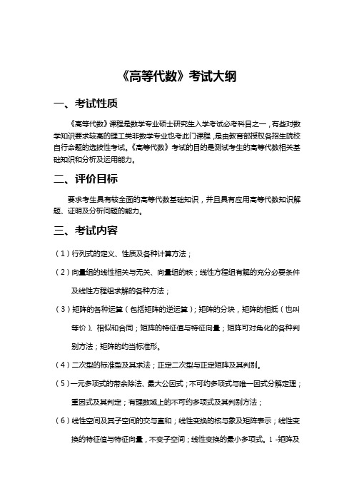 《高等代数》考试大纲