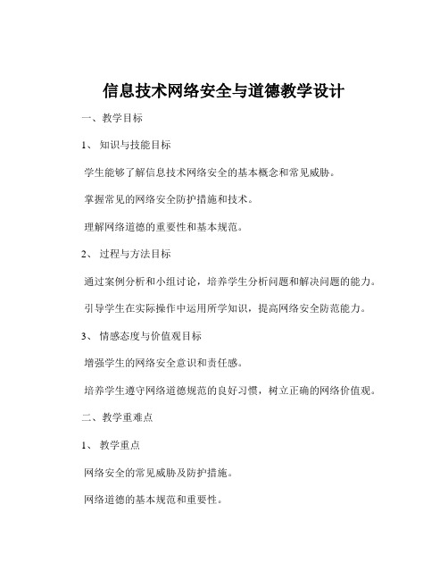 信息技术网络安全与道德教学设计